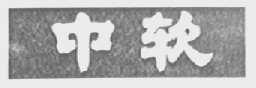 中软
