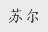 苏尔