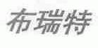 布瑞特