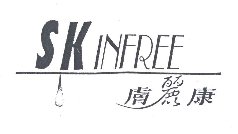 肤丽康;SKINFREE