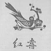 红喜