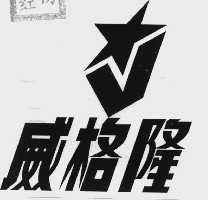 威格隆