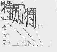 特别特  TBT