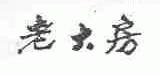 老大房