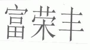 富荣丰