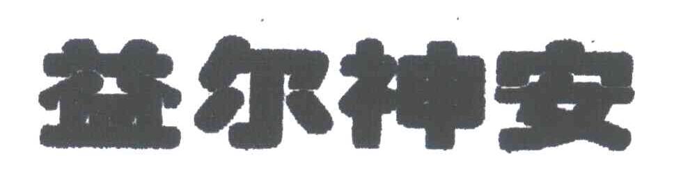 益尔神安