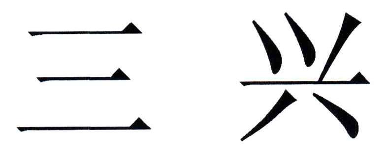 三兴