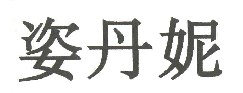 姿丹妮