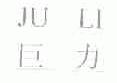 巨力