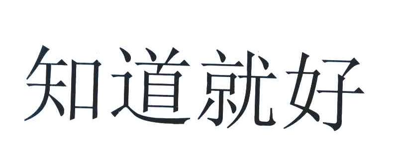 知道就好