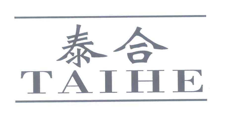 泰合