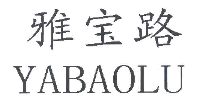 雅宝路