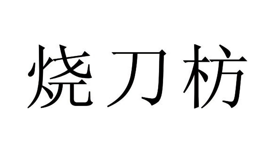烧刀枋