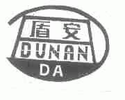 盾安