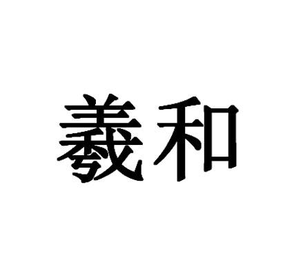 羲和