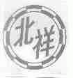 北祥