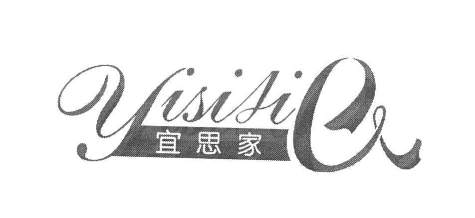 宜思家