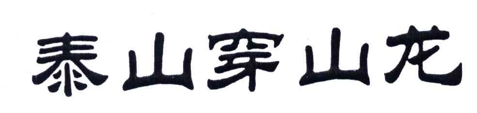 泰山穿山龙
