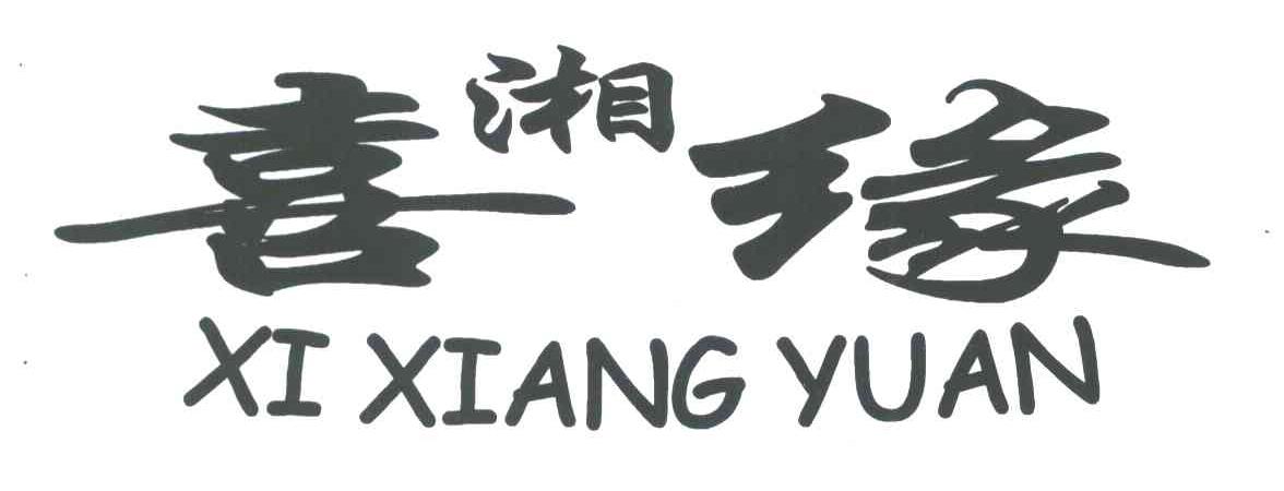 喜湘缘;喜缘