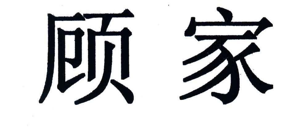 顾家