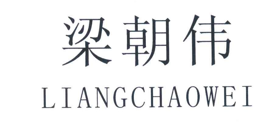 梁朝伟