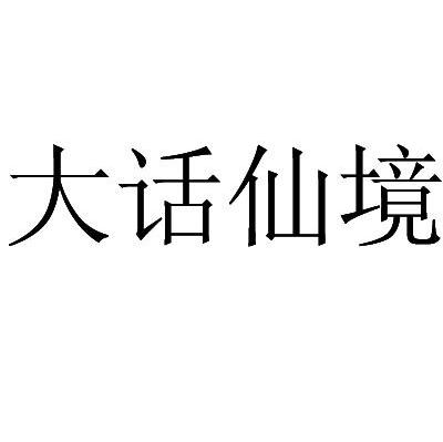 大话仙境