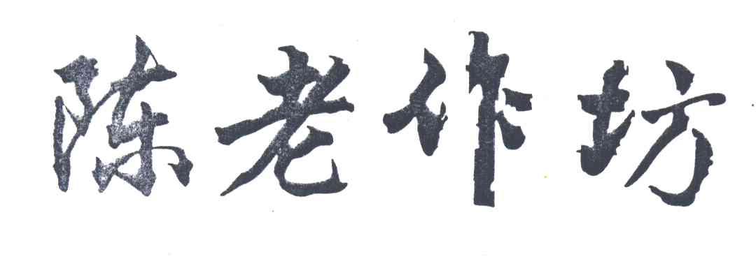 陈老作坊