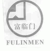 富临门