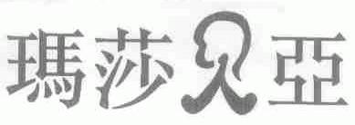 玛莎贝亚