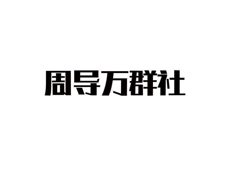 周导万群社