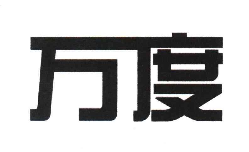 万度