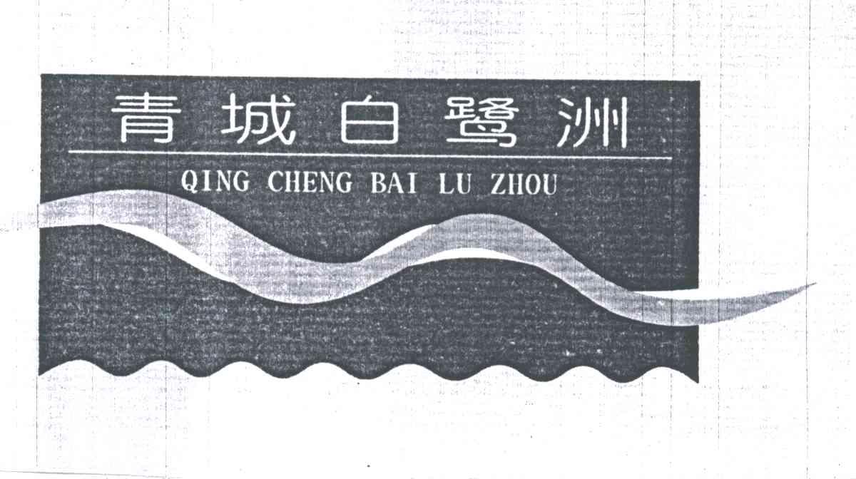 青城白鹭洲