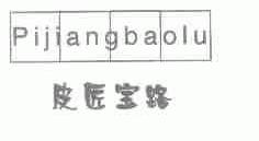 皮匠宝路