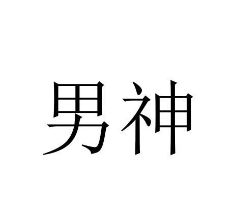 男神
