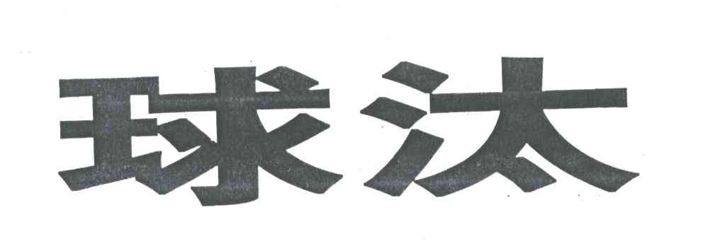 球汰