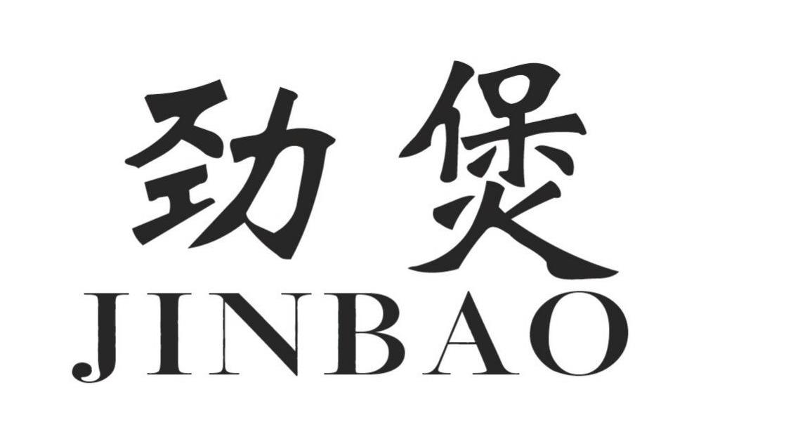 劲煲