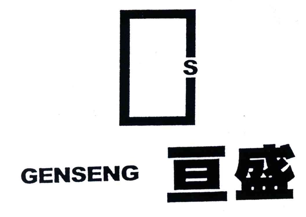 亘盛;GS;GENSENG