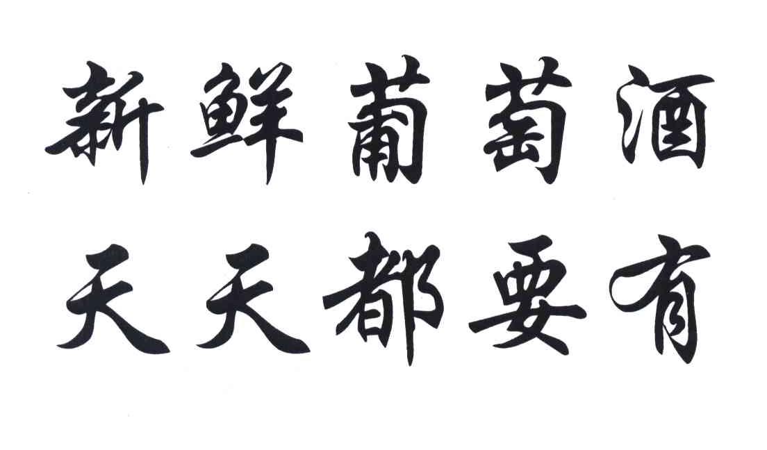新鲜葡萄酒天天都要有