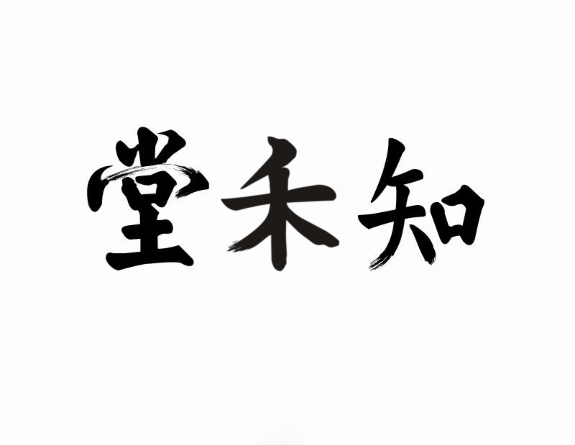 知禾堂