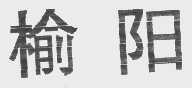榆阳