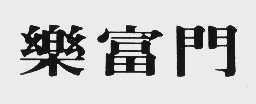 乐富门