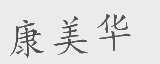 康美华