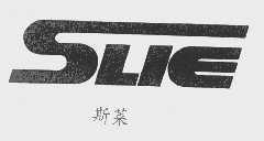SLIE    斯莱