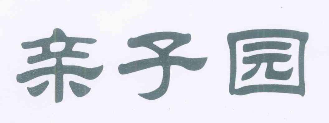 亲子园
