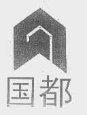 国都