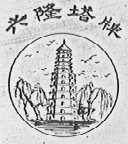 兴隆塔