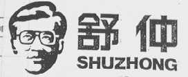 舒仲