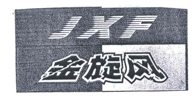 金旋风;JXF