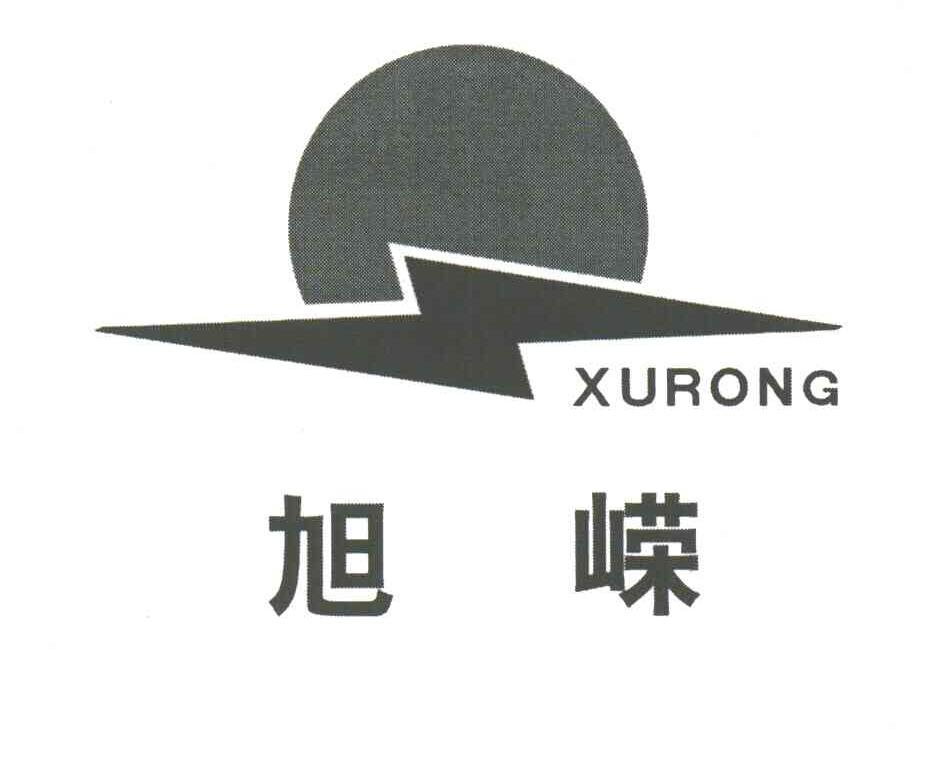 旭嵘