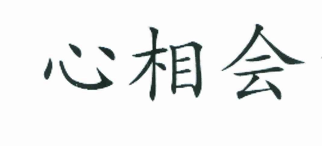 心相会